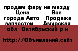 продам фару на мазду › Цена ­ 9 000 - Все города Авто » Продажа запчастей   . Амурская обл.,Октябрьский р-н